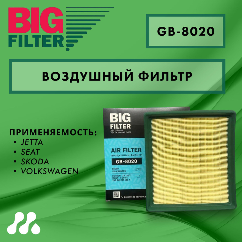 Фильтр воздушный BIG FILTER GB-8020 #1