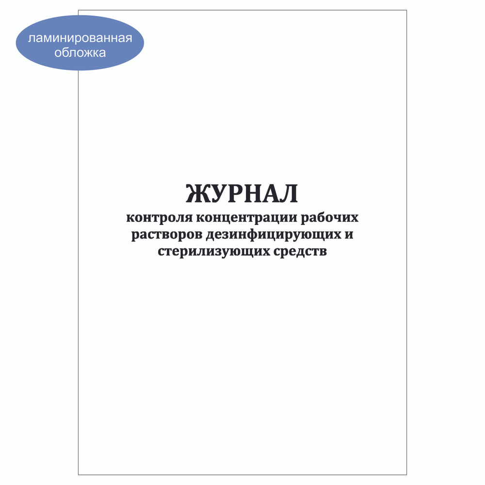 Комплект (1 шт.), Журнал контроля концентрации рабочих растворов дезинфицирующих и стерилизующих средств #1