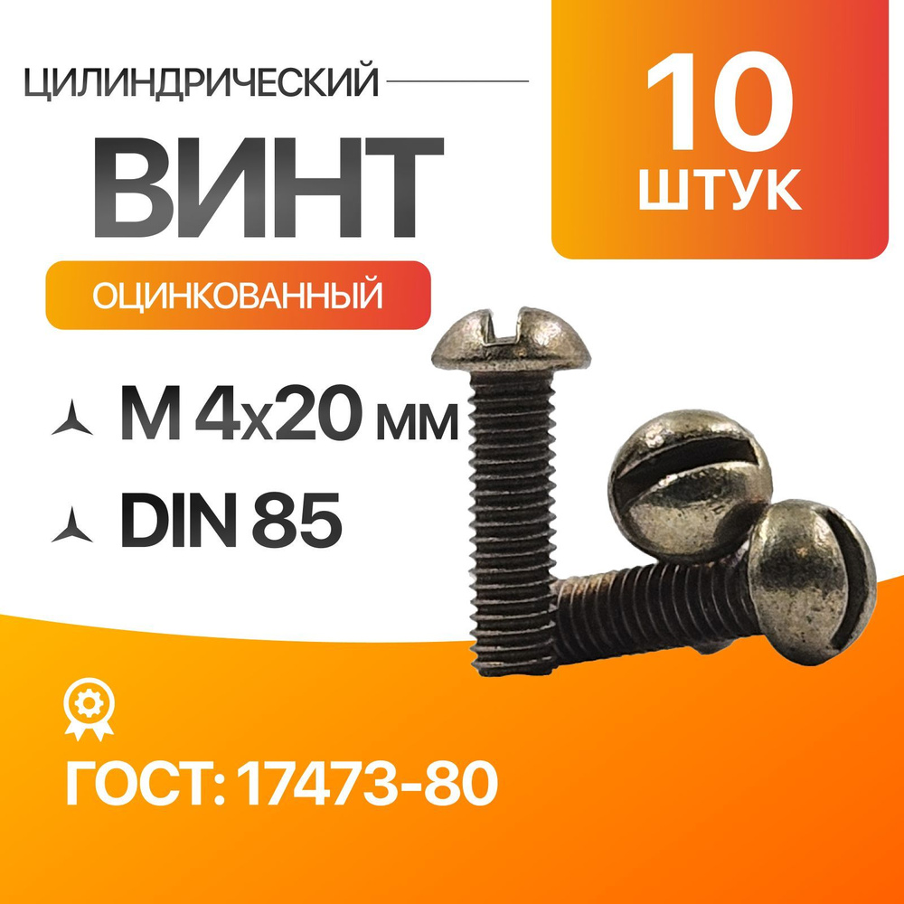 Винт цилиндрический скругленной головкой, прямой шлиц 4х8 Цинк ГОСТ 17473-80 DIN 85 10шт  #1