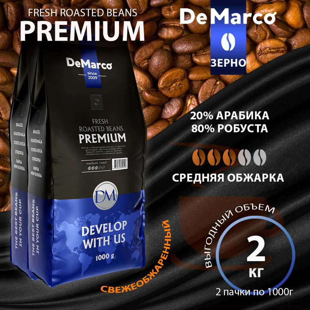 Кофе в зернах DeMarco Fresh Roast Premium 1 кг *2 шт., Арабика/Робуста #1