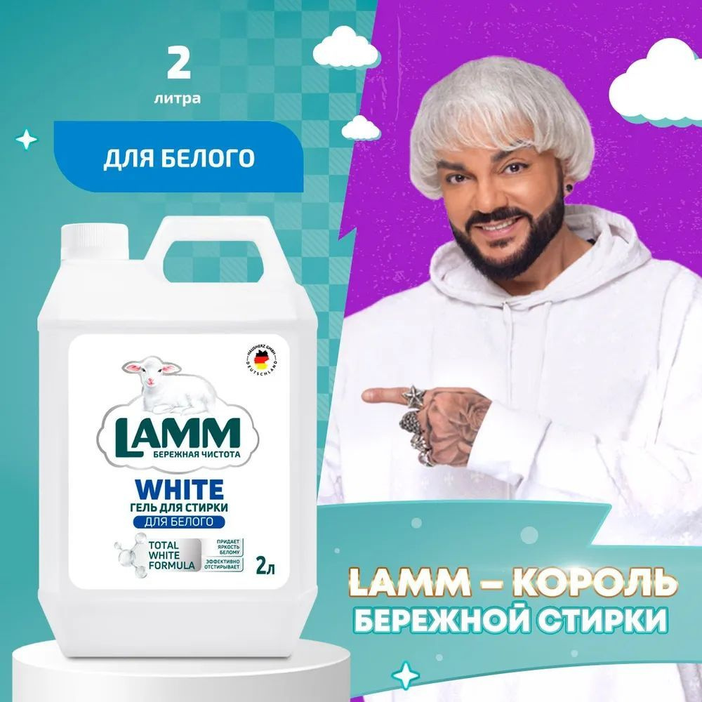 LAMM White Гель для Стирки Белого и Светлого Белья, Бесфосфатный, 2 л  #1