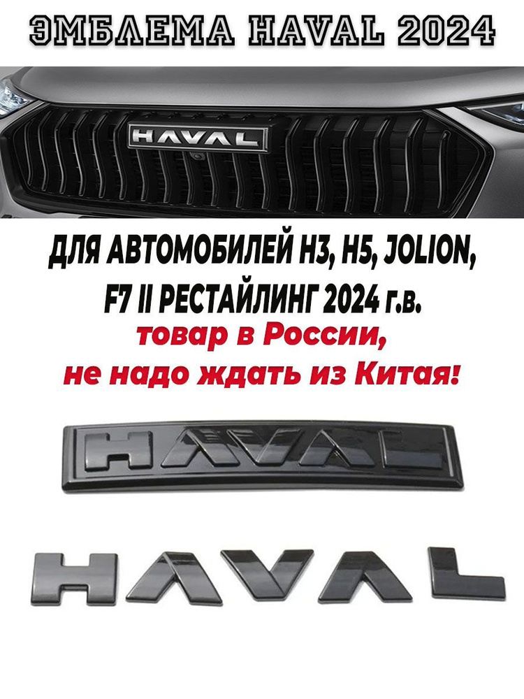 Эмблема черный глянец Haval H3,H5,Jolion 2024. Продажа из России! #1