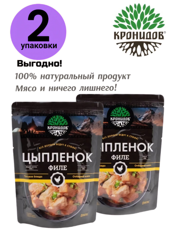 ФИЛЕ ЦЫПЛЕНКА в Собственном Соку 2уп*250г. "Кронидов" Готовое блюдо в фольге  #1