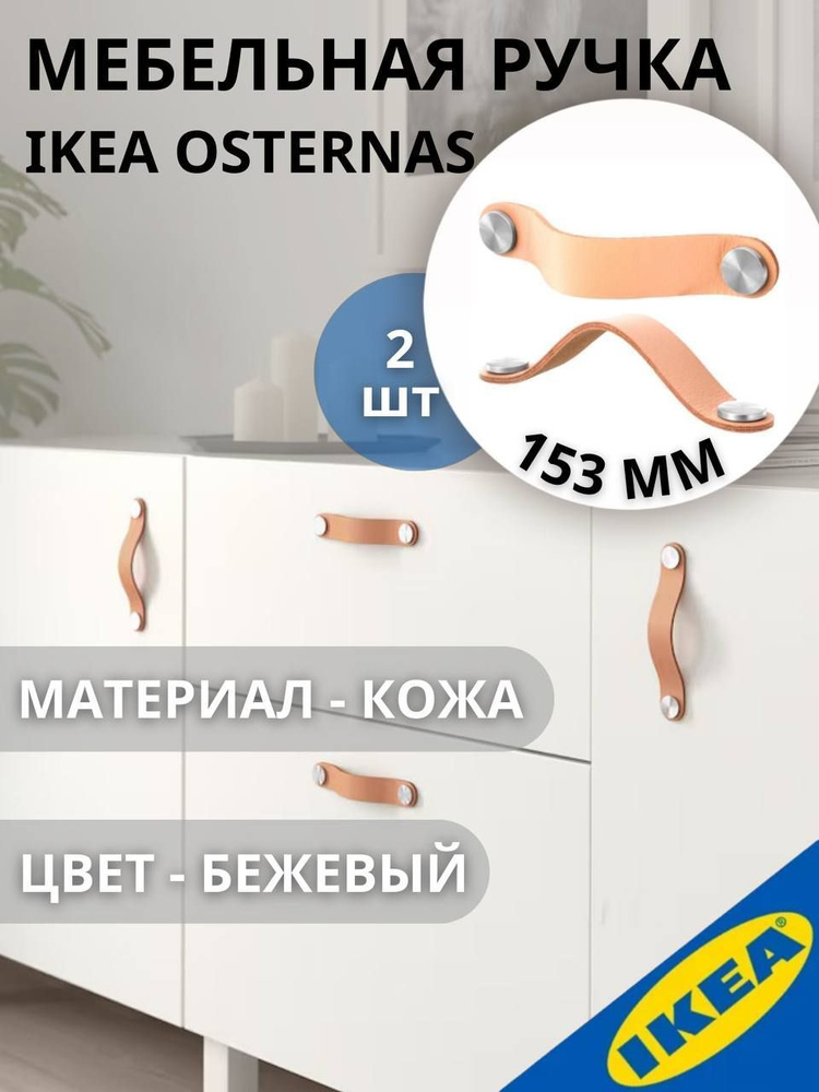 Кожаная ручка IKEA OSTERNAS ОСТЕРНЭС, 153 мм, 2шт, дубленая кожа #1