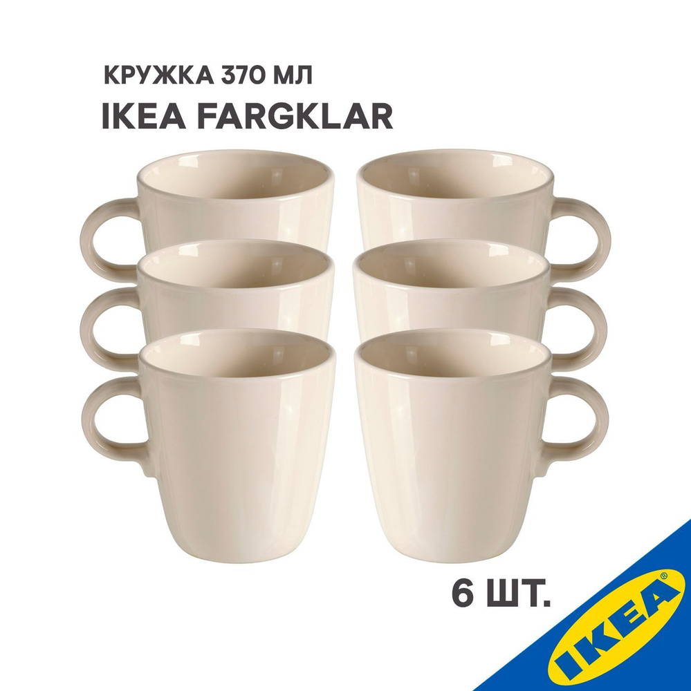 Кружка 6шт. IKEA FARGKLAR ФЭРГКЛАР 370мл полированный бежевый #1