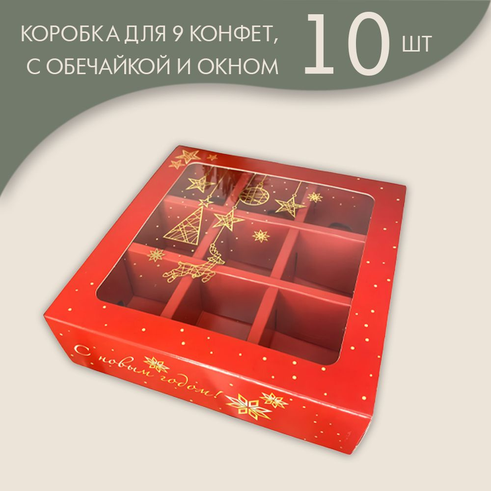 Коробка для 9 конфет с обечайкой с окном, Золотая гирлянда/ 10 шт.  #1