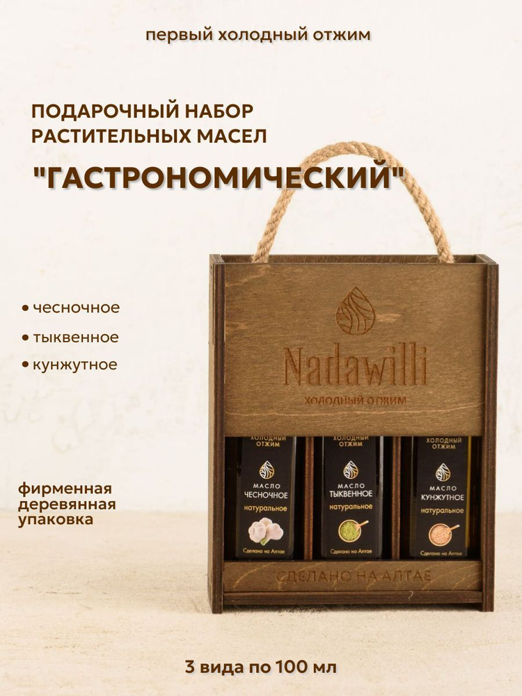 Подарочный набор масел холодного отжима Гастрономический Nadawilli: тыквенное, чесночное, кунжутное, #1