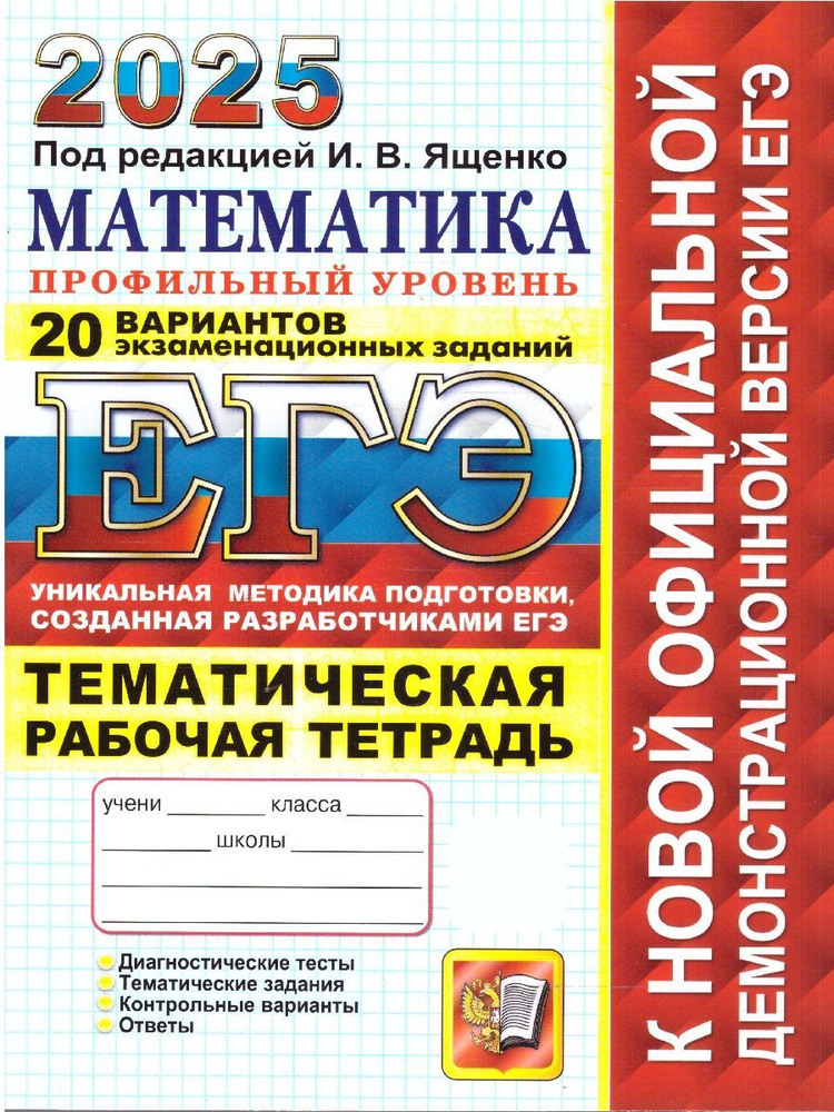 ЕГЭ 2025 Математика. Рабочая тетрадь. 20 вариантов. Профильный уровень | Ященко Иван Валериевич  #1