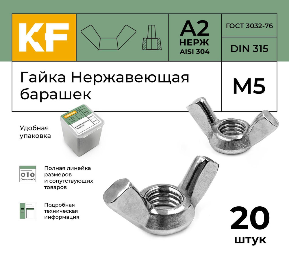 Гайка Нержавеющая М5 DIN 315 А2 барашек 20 шт. #1