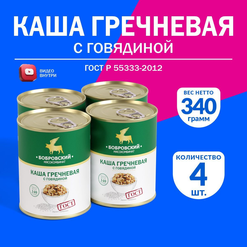 Каша Гречневая с Говядиной ГОСТ МКБ 340 гр. - 4 шт. #1