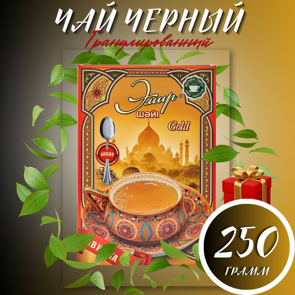 Чай "Эмир" черный гранулированный высшего сорта 250г. #1