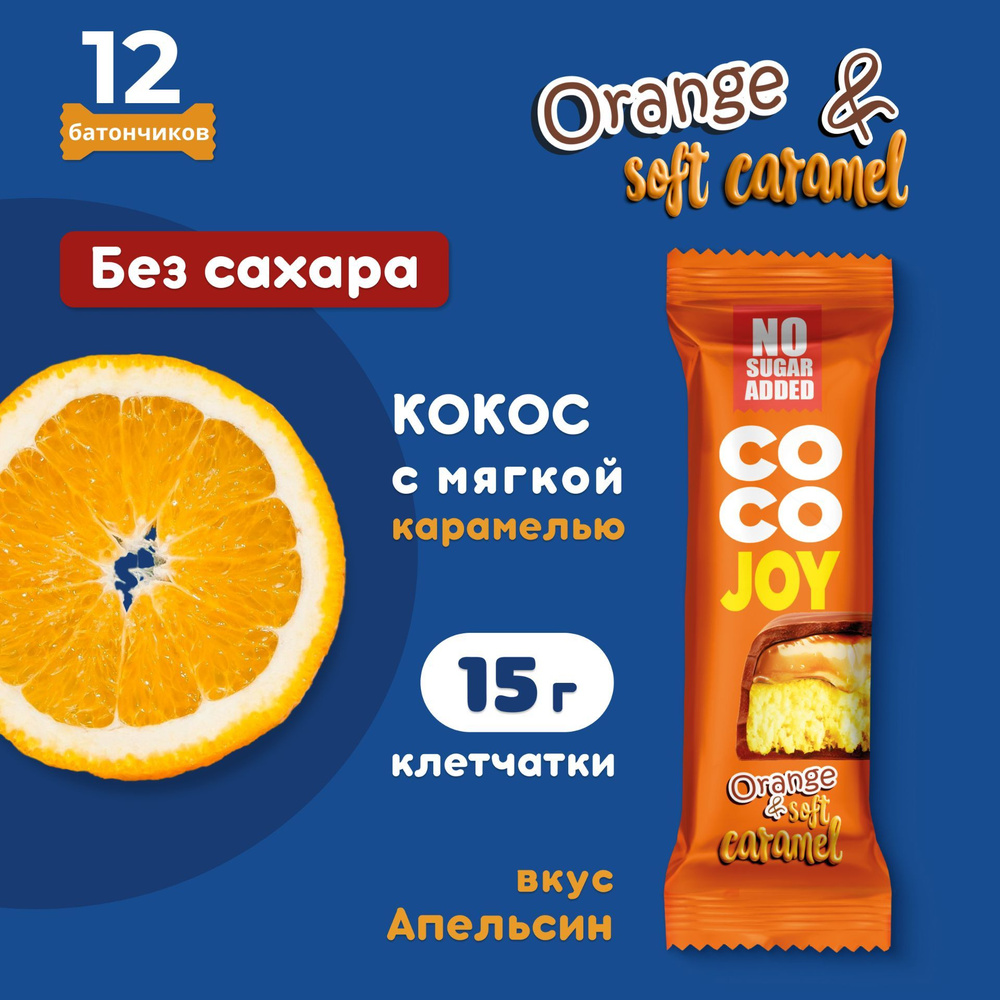 Батончик без сахара COCO JOY апельсин, мягкая карамель, 40 г, 12 шт  #1