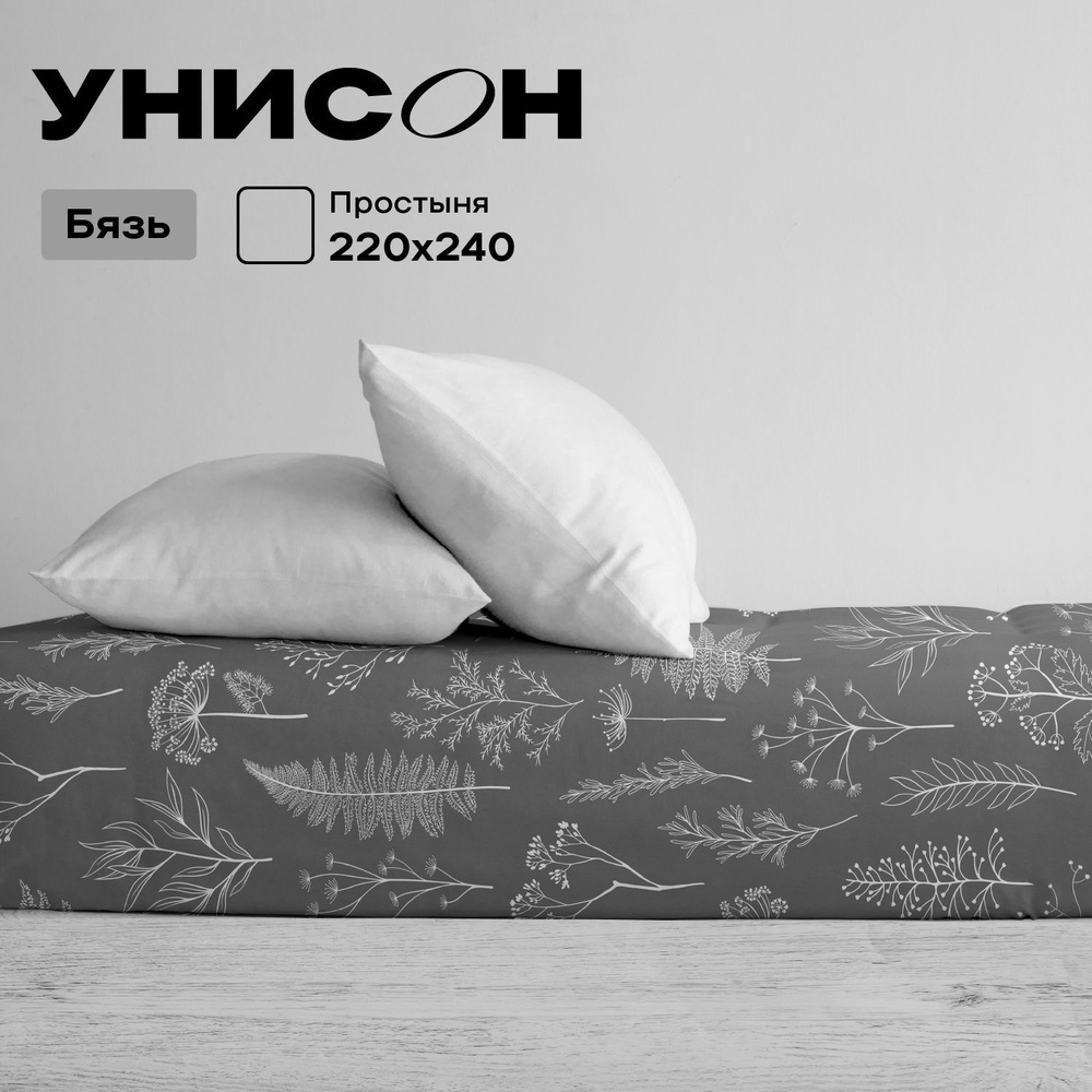 Унисон Простыня Унисон Бязь, Евро 220х240 см / простынь, Botanical garden, 27233-1  #1