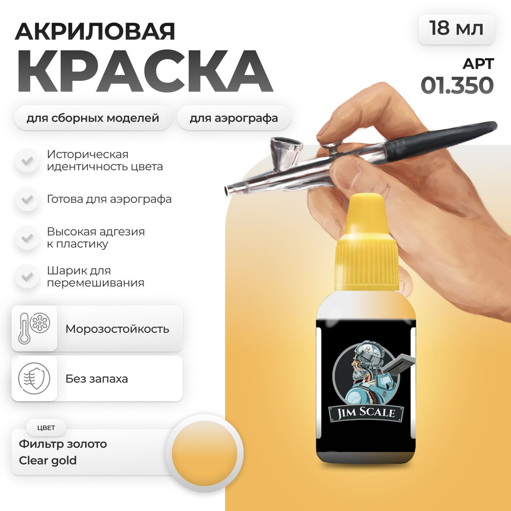 Акриловая краска для сборных моделей для аэрографа Jim Scale: Фильтр золото Clear gold  #1