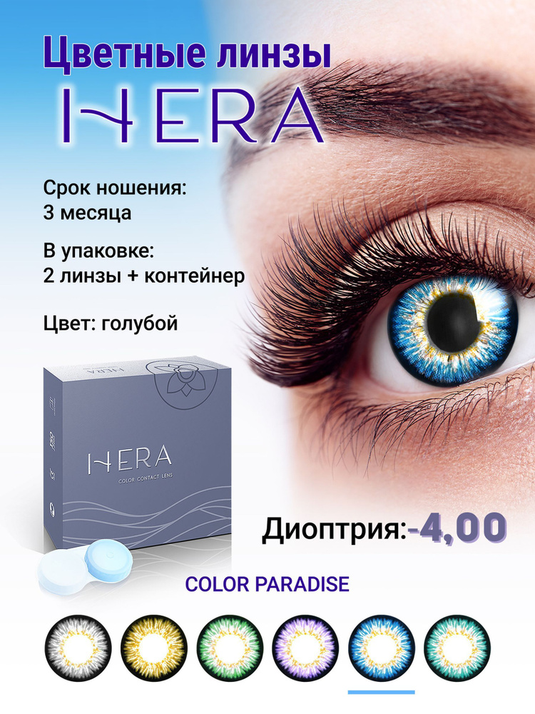 Hera Цветные контактные линзы, -4.00, 8.6, 3 месяца  #1