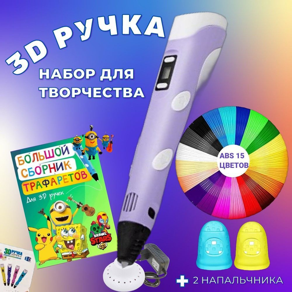 3D ручка с комплектом пластика ABS 150м + Книжка трафаретов + прозрачный коврик. Цвет сиреневый.  #1