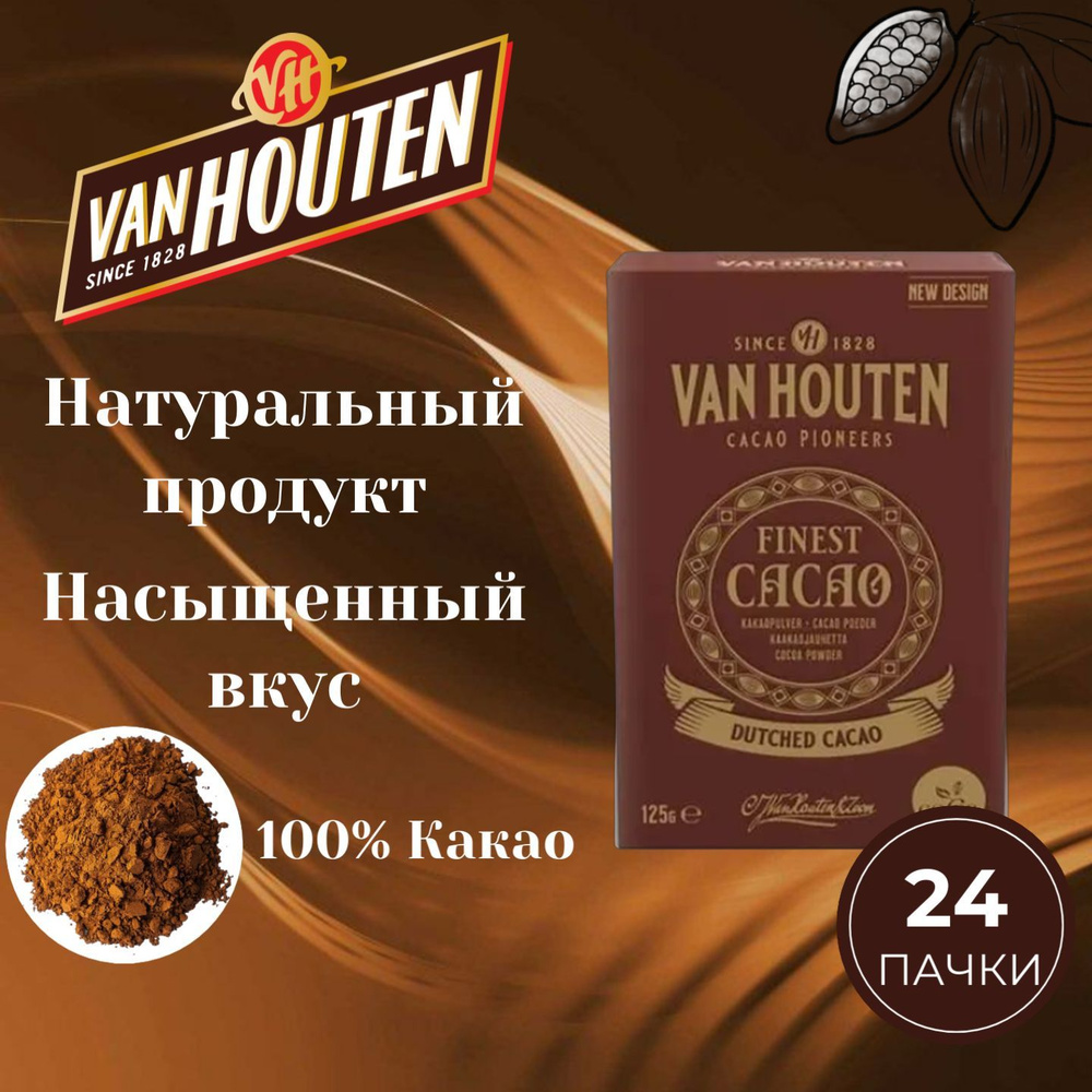 Какао порошок Van Houten 24 пачек по 125 грамм #1