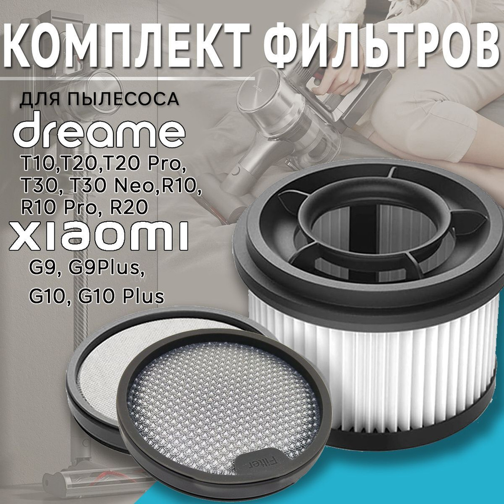 Комплект фильтров для вертикального пылесоса Dreame T10, T20, T30, R10, R20 / Xiaomi Mi Handheld Vacuum #1