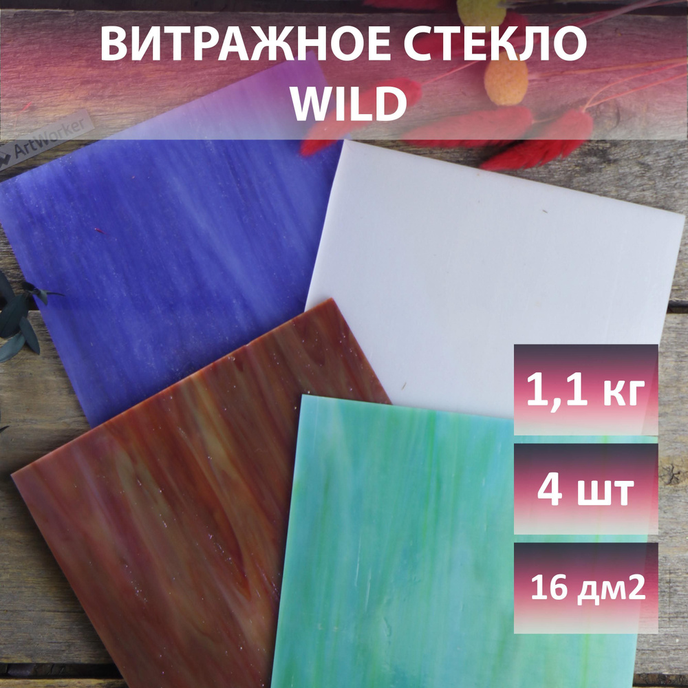 Витражное стекло для мозаики иризированное WILD 1,1 кг #1