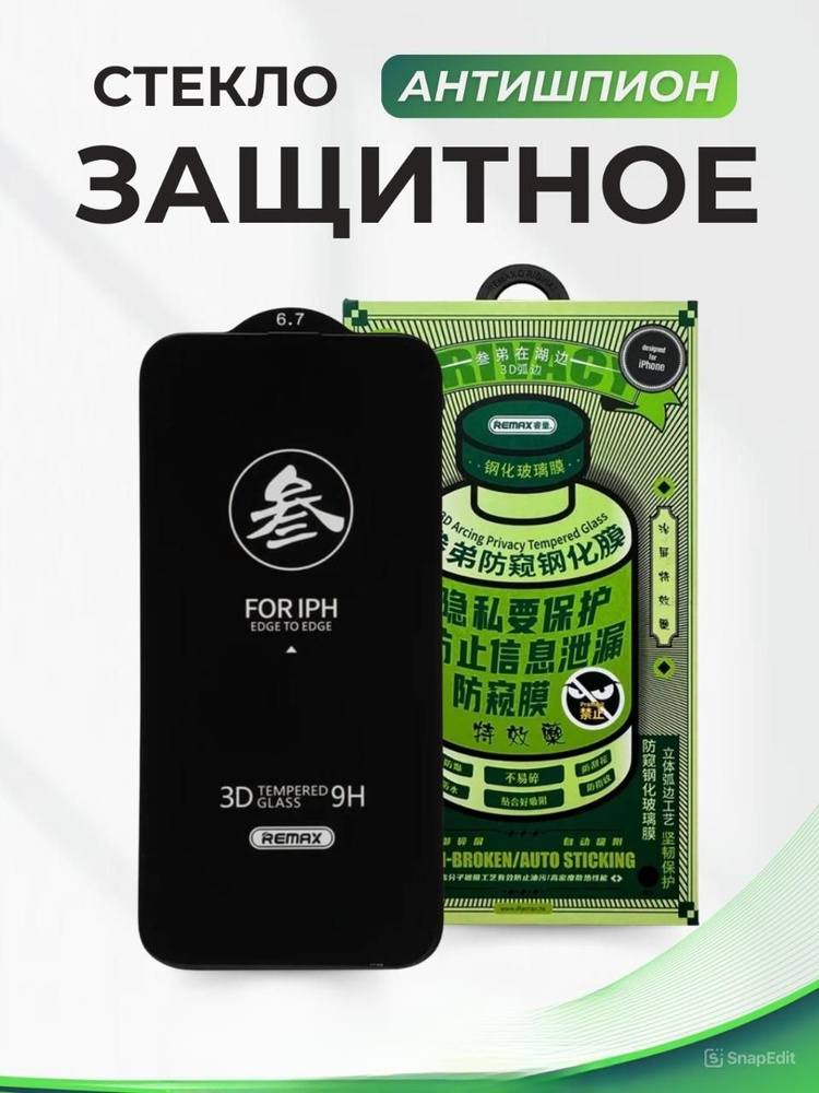 Защитное стекло Антишпион на iPhone 15 Pro Max #1