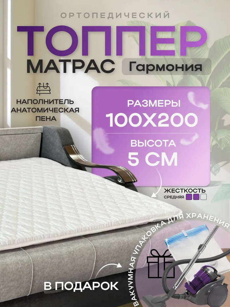 Praktik Топпер-наматрасник Гармония, Беспружинный, 100х200 см  #1