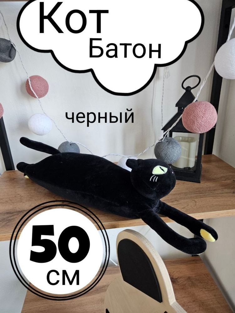 Кот Батон/50см/черный #1