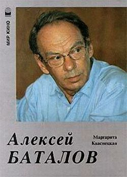 Алексей Баталов | Кваснецкая Маргарита Георгиевна #1