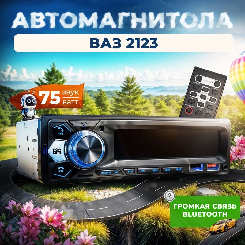 Магнитола для ВАЗ 2123 / 1din с bluetooth + пульт ДУ, RSA,USB,AUX #1