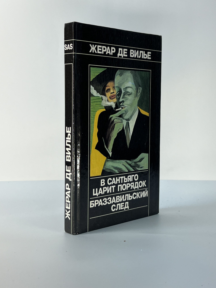 В Сантьяго царит порядок. Браззавильский след | де Вилье Жерар  #1