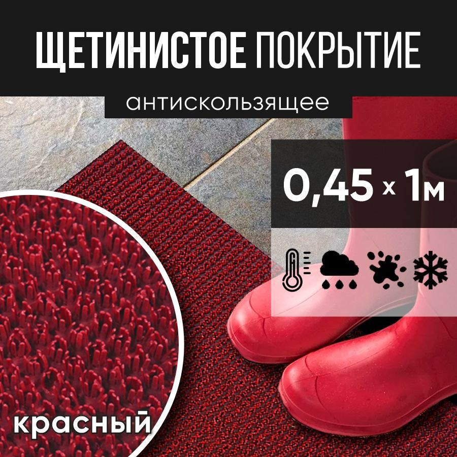 Защитное напольное покрытие ПВХ "Щетинистое" 0.45* 1 м, красный / Коврик в прихожую / Коврик придверный #1