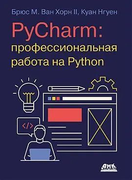 PyCharm: профессиональная работа на Python. | Хорн Б. #1