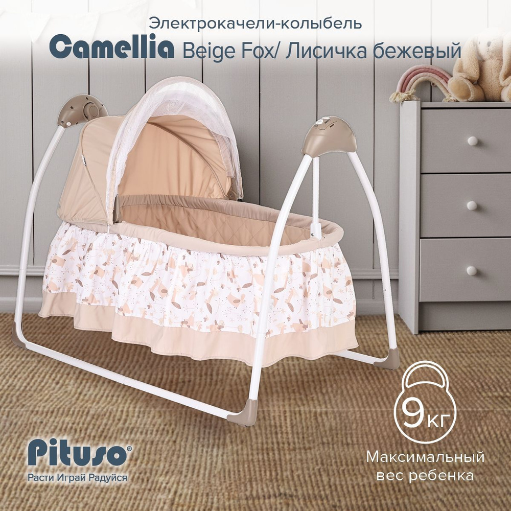 Электрокачели для новорожденного Pituso Camellia Fox, колыбель 2 в 1 на пульте, светло-бежевые  #1