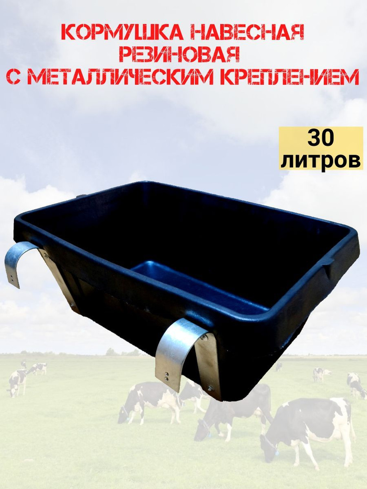 Кормушка резиновая с металлическим креплением 30 л #1