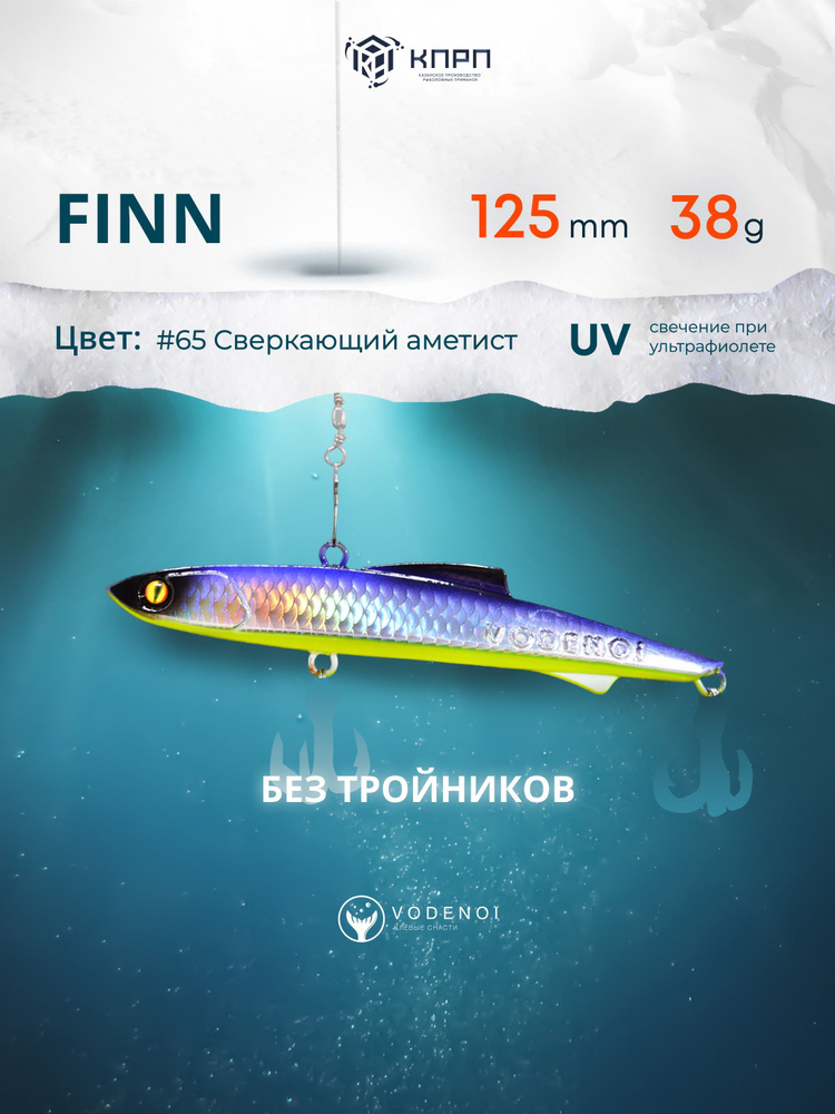 Воблер Раттлин Finn 125мм 38гр Виб бесшумный на судака #1