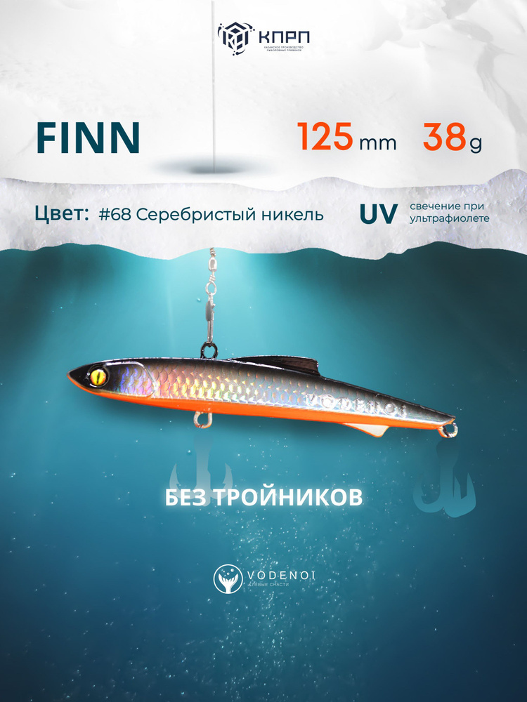 Воблер Раттлин Finn 125мм 38гр Виб бесшумный на судака #1