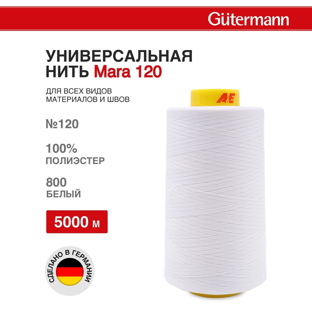 Нитки для шитья универсальные Mara 120, 5000 м, 800 белый, Gutermann #1