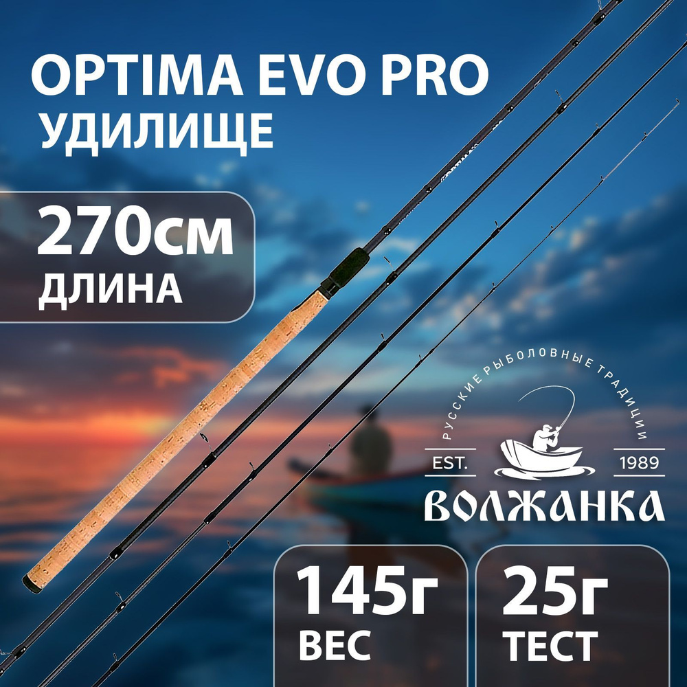 Удилище "Volzhanka" Optima Evo Pro фидер 2.7м 25+г 041-0110 #1