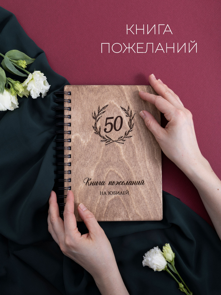 Книга пожеланий на юбилей 50 лет #1