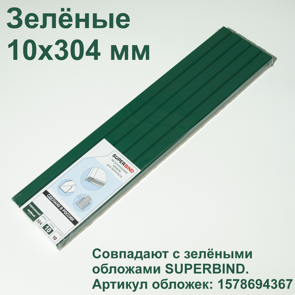 Зелёные каналы для переплета 10х304 мм. Для переплетчиков OPUS Metalbind.  #1