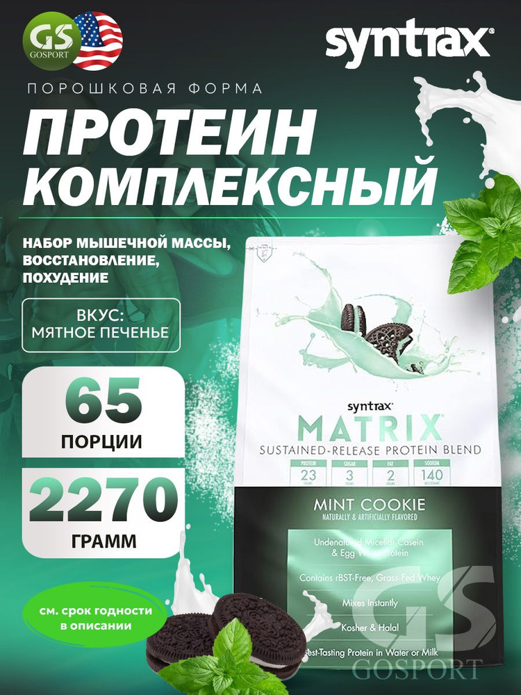 Комплексный протеин SYNTRAX Matrix 5 lbs 2270 г, Мятное печенье #1