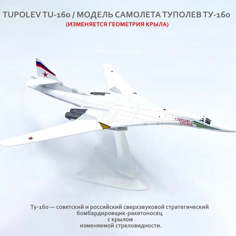 TUPOLEV TU-160 / фигурка декоративная ТУПОЛЕВ ТУ-160, металл, 28 см  #1