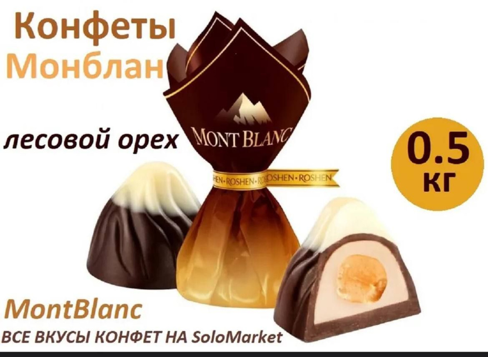 Шоколад конфеты "Mont Blanc" 0.5кг #1