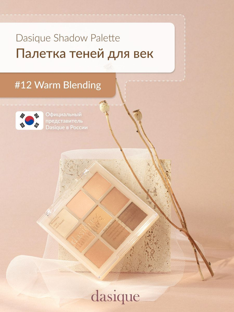 Dasique Shadow Palette #12 Warm Blending (8g) Палетка теней для век #1