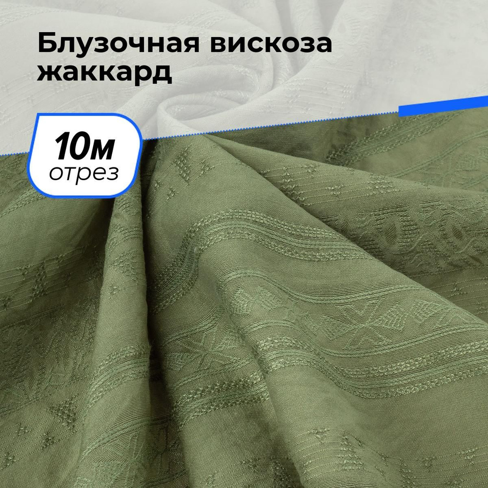 Ткань для шитья и дома Блузочная вискоза жаккард, отрез 10 м*146 см, цвет хаки  #1