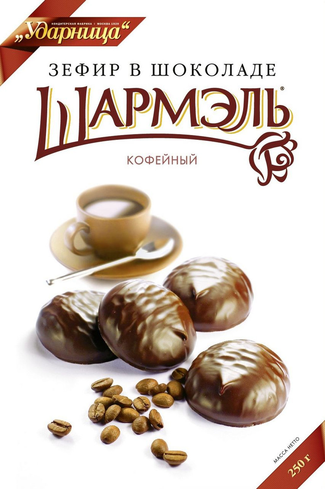 Зефир Ударница Шармэль Кофейный в шоколаде, 250г #1