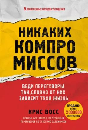 Никаких компромиссов. Веди переговоры так, словно от них зависит твоя жизнь  #1