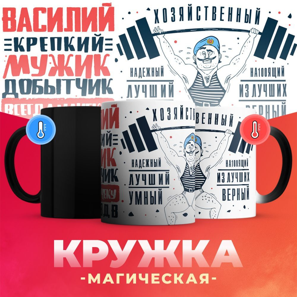 Кружка-хамелеон ВДВ, Василий крепкий мужик / 330 мл #1