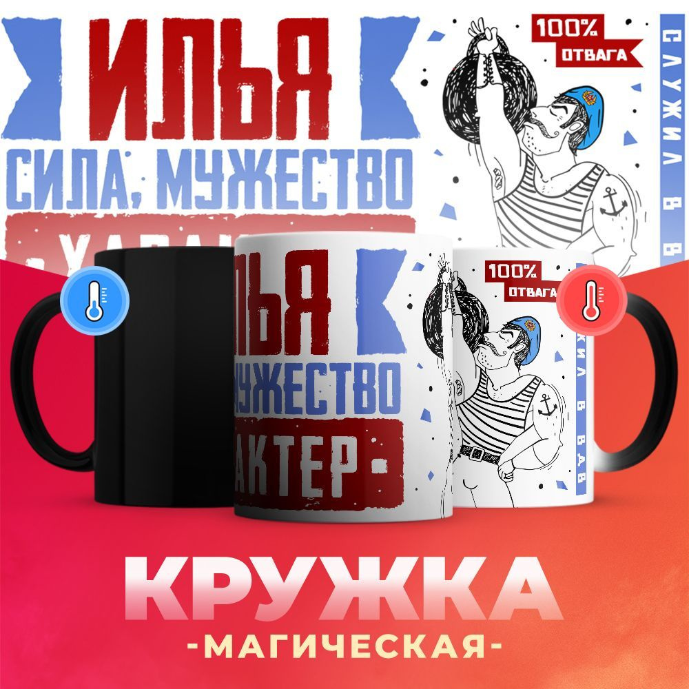 Кружка-хамелеон ВДВ, Илья, сила мужество характер / 330 мл  #1