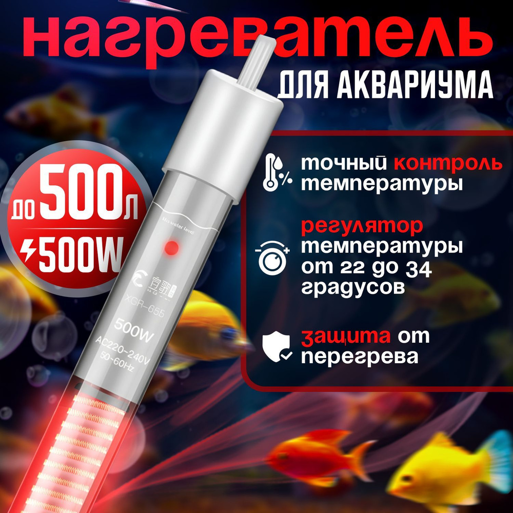 Нагреватель для аквариума 500W #1