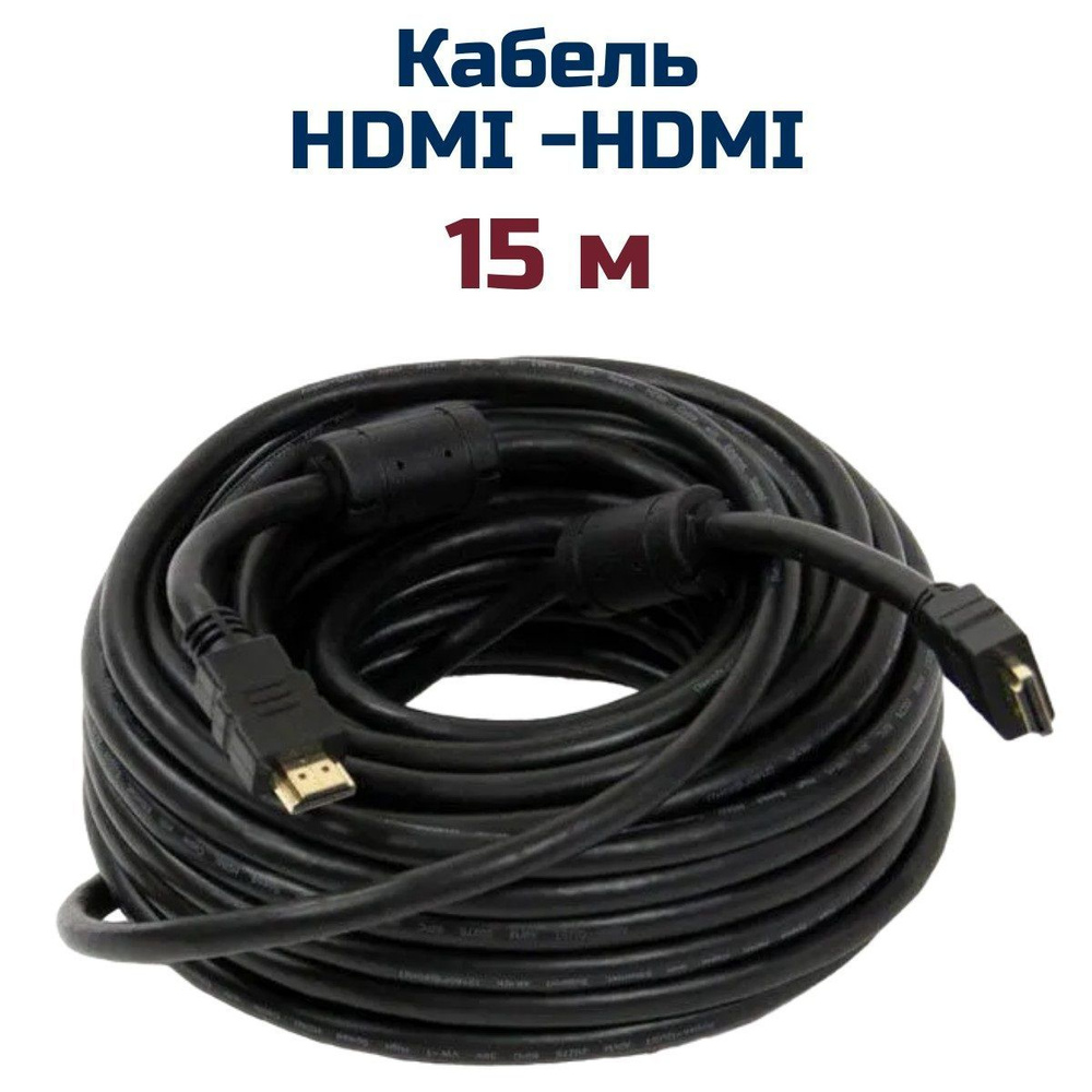 Кабель HDMI- HDMI 15 м #1